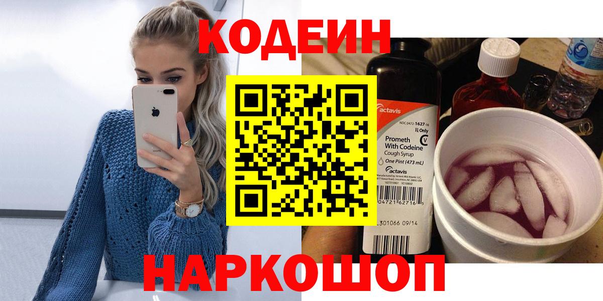 Codein напиток Lean (лин) Саров