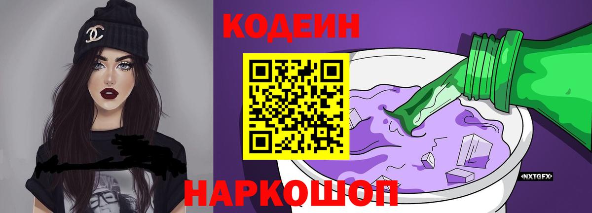 Саров  Кодеин Purple Drank  Вход с VPN  Кодеиновый сироп Lean напиток Lean (лин) 